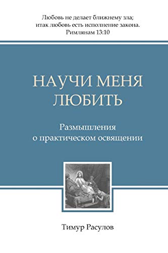 Научи меня любить (Teach Me to Love)