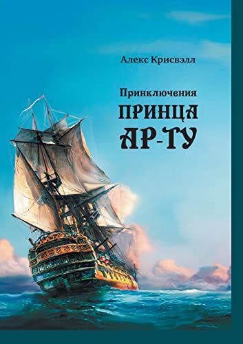 [9780578352732] Приключения Принца Ар-Ту (The Adventures of Prince Ar-Tu)