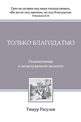 [9785990940536] Только благодатью (By Grace Alone)