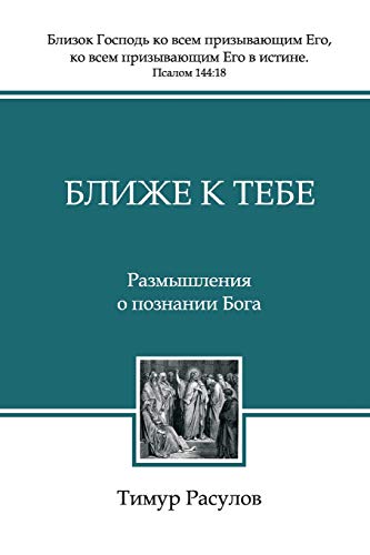 [9785745416118] Ближе к Тебе: Размышления о познании Бога (Closer to You)